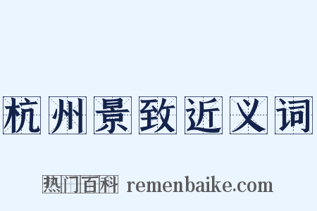 杭州景致近义词是什么意思的图片